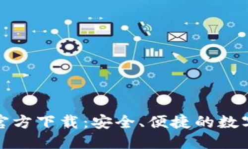 思考一个且的

TP钱包苹果版官方下载：安全、便捷的数字资产管理工具