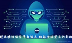 跨境区块链服务平台试点