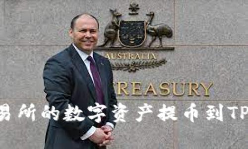 如何将WBF交易所的数字资产提币到TP钱包：详细指南