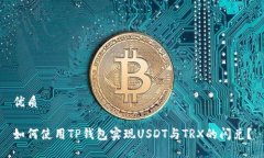 优质如何使用TP钱包实现