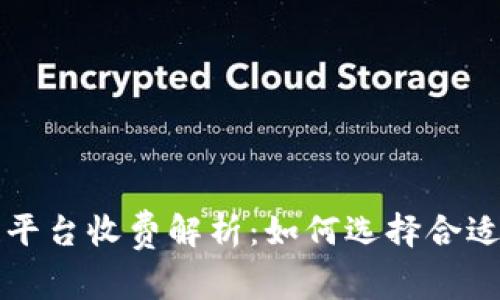 京东区块链平台收费解析：如何选择合适的服务方案