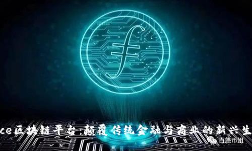 探索Nice区块链平台：颠覆传统金融与商业的新兴生态系统