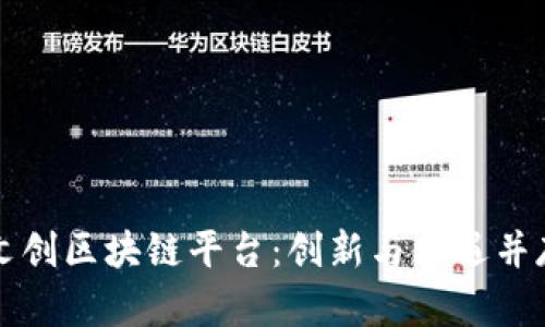 中国数字文创区块链平台：创新与机遇并存的新时代