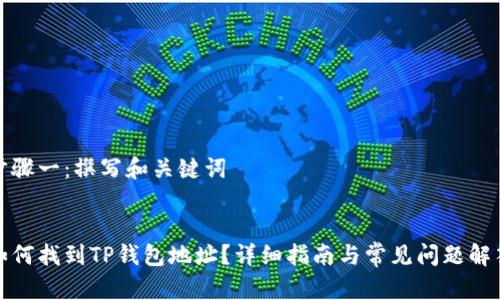 步骤一：撰写和关键词


如何找到TP钱包地址？详细指南与常见问题解答