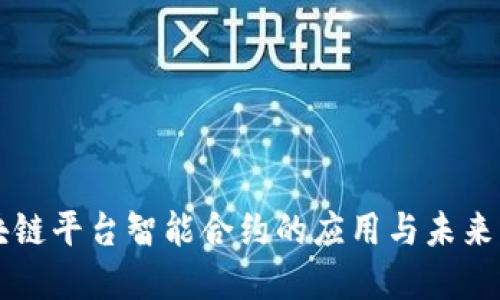 区块链平台智能合约的应用与未来发展