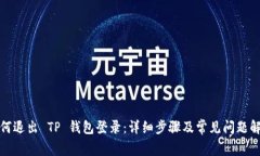如何退出 TP 钱包登录：详细步骤及常见问题解答