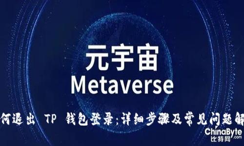 如何退出 TP 钱包登录：详细步骤及常见问题解答