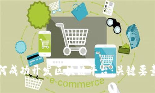 国内企业如何成功开发区块链平台：关键要素与实践经验