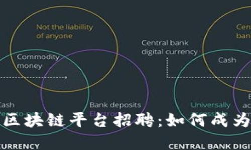 上犹企业区块链平台招聘：如何成为行业先锋