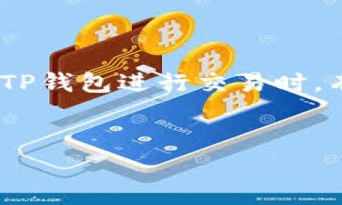 环境和背景
随着区块链技术的发展，数字货币的使用逐渐增多。TP钱包作为一种流行的数字货币钱包，受到不少用户的青睐。然而，在使用TP钱包进行交易时，有时用户可能会遇到无法交易的情况。了解这些潜在的问题及其原因，对用户来说至关重要，以便在遇到麻烦时能够及时解决。


TP钱包无法交易的原因及解决方法解析