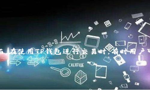 环境和背景
随着区块链技术的发展，数字货币的使用逐渐增多。TP钱包作为一种流行的数字货币钱包，受到不少用户的青睐。然而，在使用TP钱包进行交易时，有时用户可能会遇到无法交易的情况。了解这些潜在的问题及其原因，对用户来说至关重要，以便在遇到麻烦时能够及时解决。


TP钱包无法交易的原因及解决方法解析