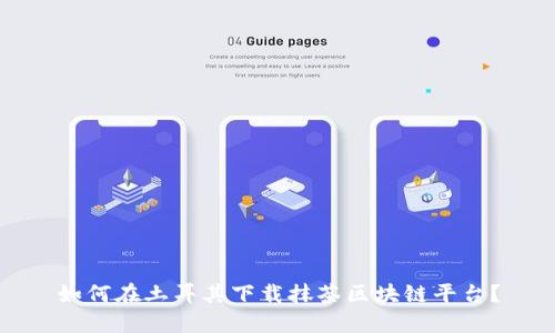 如何在土耳其下载抹茶区块链平台？