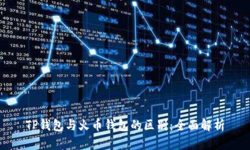 TP钱包与火币钱包的区别：全面解析