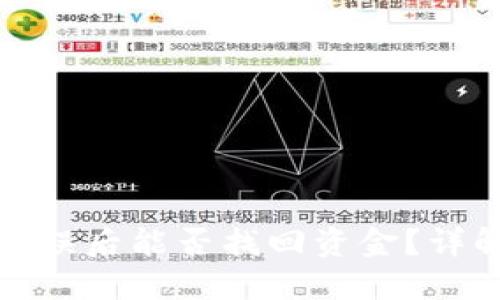 TP钱包转账错误后能否找回资金？详解与解决方案