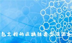 TP钱包支持的区块链类型及