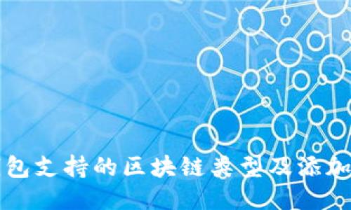 TP钱包支持的区块链类型及添加方法