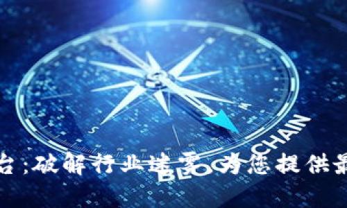 区块链中文咨询平台：破解行业迷雾，为您提供最优质的信息与服务