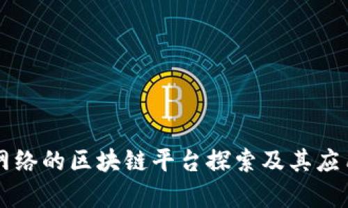 巨人网络的区块链平台探索及其应用前景