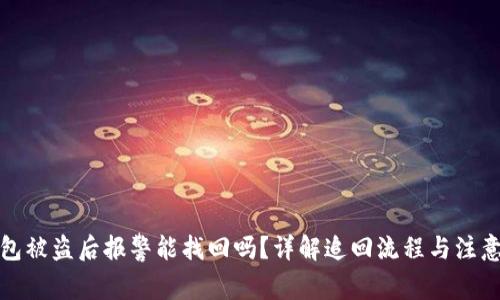 TP钱包被盗后报警能找回吗？详解追回流程与注意事项