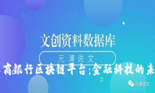 工商银行区块链平台：金融科技的未来