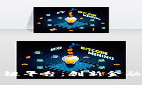 信用评级区块链平台：创新金融信任的新纪元