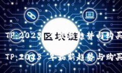 钱包 TP：2023 年最新趋势与购买指南钱包 TP：20