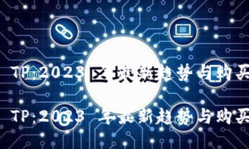 钱包 TP：2023 年最新趋势与购买指南

钱包 TP：2023 年最新趋势与购买指南