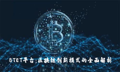 BTET平台：区块链创新模式的全面解析