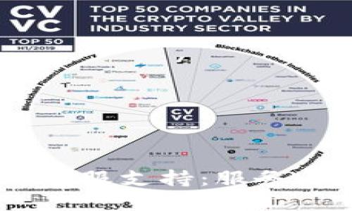 优质
全面了解TP钱包APP客服支持：服务、问题解答与用户体验