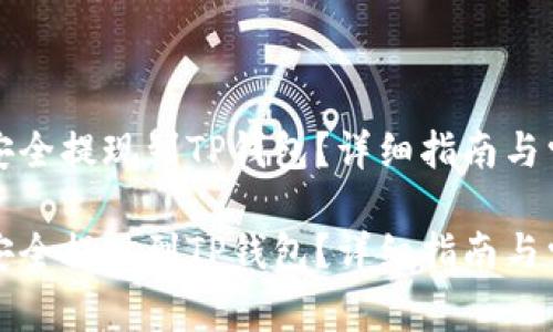 如何将资金安全提现到TP钱包？详细指南与常见问题解答

如何将资金安全提现到TP钱包？详细指南与常见问题解答