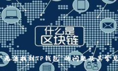 如何解决“无法找到TP钱包”的问题及其常见原因