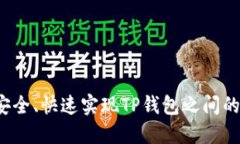 如何安全、快速实现TP钱包之间的互转？