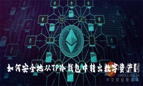 如何安全地从TP冷钱包中转出数字资产？
