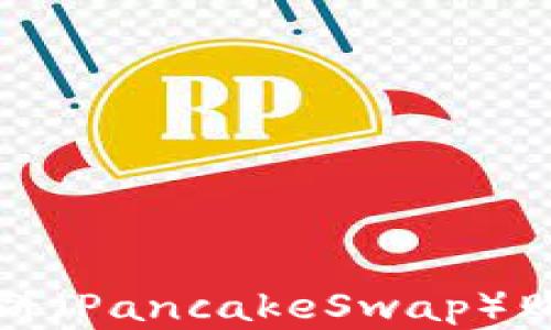 
TP钱包中使用薄饼（PancakeSwap）购买币的详细教程