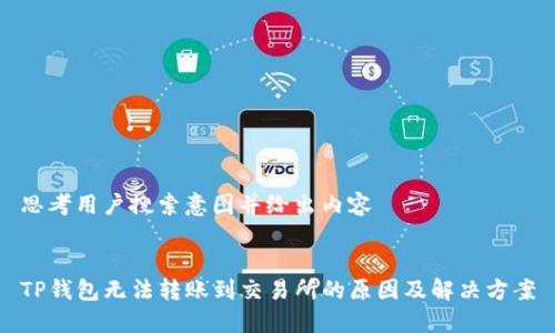 思考用户搜索意图并给出内容


TP钱包无法转账到交易所的原因及解决方案