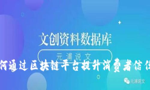 张裕酒业如何通过区块链平台提升消费者信任与品牌安全