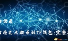 且的优质如何将支点提币到TP钱包：完整指南