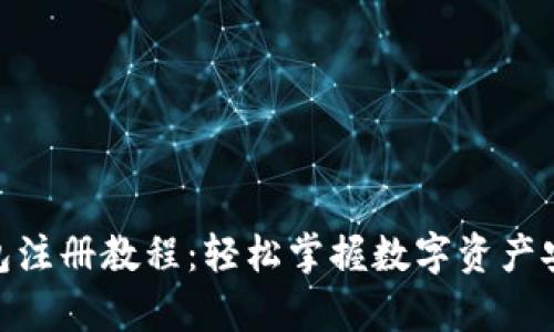 tp冷钱包注册教程：轻松掌握数字资产安全存储