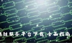 黑龙江区块链服务平台下载：全面指南与操作步