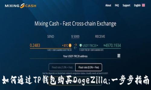   
如何通过TP钱包购买DogeZilla：一步步指南