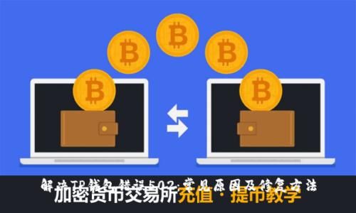 解决TP钱包错误502：常见原因及修复方法