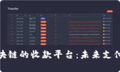 探索区块链的收款平台：未来支付的革命