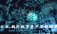 TP钱包辅助工具：提升数字资产管理效率的必备伴