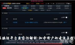 区块链平台兼容性解析：知乎用户的看法与探讨