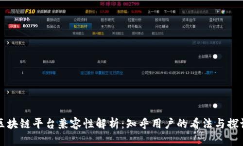 区块链平台兼容性解析：知乎用户的看法与探讨