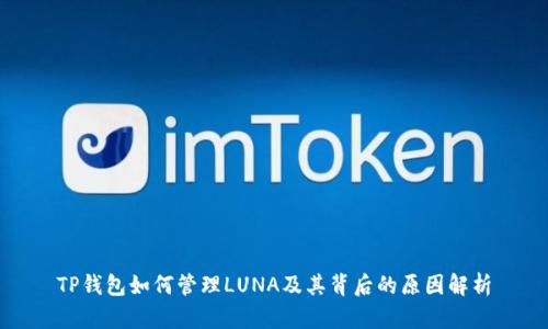 TP钱包如何管理LUNA及其背后的原因解析