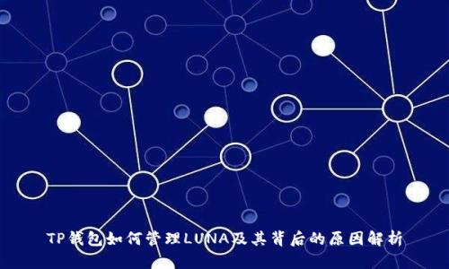TP钱包如何管理LUNA及其背后的原因解析