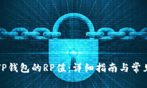 如何查看TP钱包的RP值：详细指南与常见问题解答
