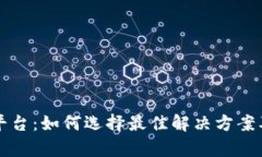 私有区块链平台：如何选择最佳解决方案及其应