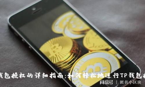 TP钱包授权的详细指南：如何轻松地进行TP钱包授权
